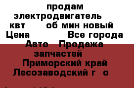 продам электродвигатель 5.5 квт 1440 об/мин новый › Цена ­ 6 000 - Все города Авто » Продажа запчастей   . Приморский край,Лесозаводский г. о. 